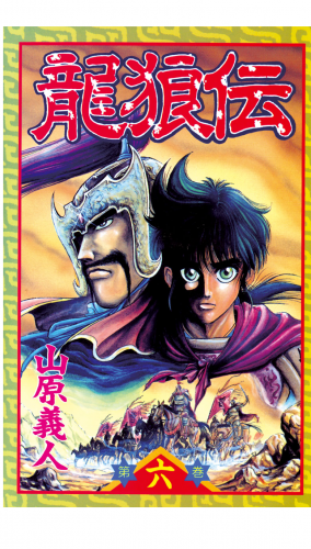 龍狼伝　Ｔｈｅ　Ｌｅｇｅｎｄ　ｏｆ　Ｄｒａｇｏｎ’ｓ　Ｓｏｎ（６）
