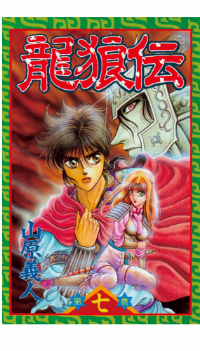 龍狼伝　Ｔｈｅ　Ｌｅｇｅｎｄ　ｏｆ　Ｄｒａｇｏｎ’ｓ　Ｓｏｎ（７）