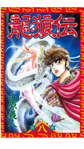 龍狼伝　Ｔｈｅ　Ｌｅｇｅｎｄ　ｏｆ　Ｄｒａｇｏｎ’ｓ　Ｓｏｎ（８）