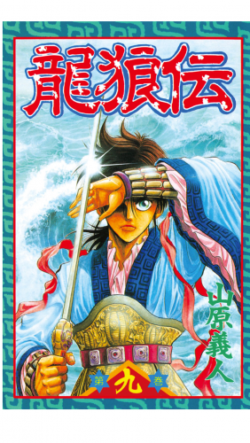 龍狼伝　Ｔｈｅ　Ｌｅｇｅｎｄ　ｏｆ　Ｄｒａｇｏｎ’ｓ　Ｓｏｎ（９）
