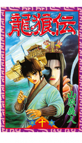 龍狼伝　Ｔｈｅ　Ｌｅｇｅｎｄ　ｏｆ　Ｄｒａｇｏｎ’ｓ　Ｓｏｎ（10）