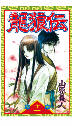 龍狼伝　Ｔｈｅ　Ｌｅｇｅｎｄ　ｏｆ　Ｄｒａｇｏｎ’ｓ　Ｓｏｎ（11）