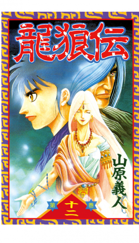 龍狼伝　Ｔｈｅ　Ｌｅｇｅｎｄ　ｏｆ　Ｄｒａｇｏｎ’ｓ　Ｓｏｎ（12）