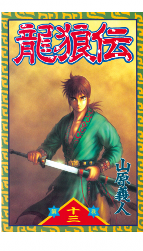 龍狼伝　Ｔｈｅ　Ｌｅｇｅｎｄ　ｏｆ　Ｄｒａｇｏｎ’ｓ　Ｓｏｎ（13）