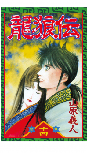 龍狼伝　Ｔｈｅ　Ｌｅｇｅｎｄ　ｏｆ　Ｄｒａｇｏｎ’ｓ　Ｓｏｎ（14）
