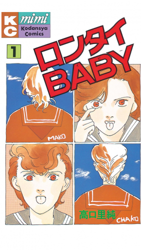 ロンタイＢＡＢＹ（１）