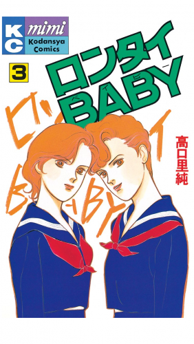 ロンタイＢＡＢＹ（３）