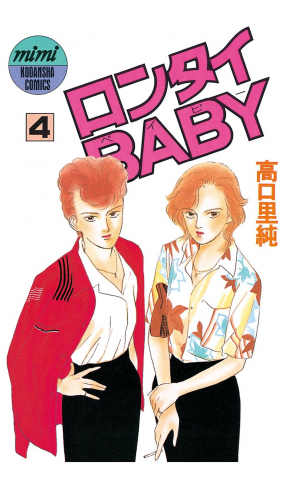 ロンタイＢＡＢＹ（４）