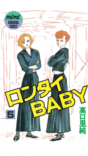 ロンタイＢＡＢＹ（５）