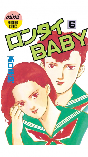 ロンタイＢＡＢＹ（６）