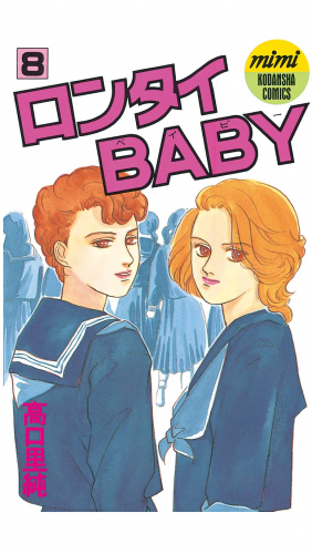 ロンタイＢＡＢＹ（８）