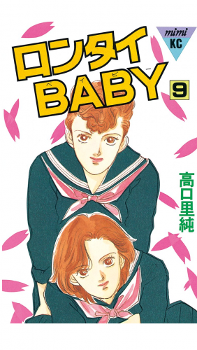 ロンタイＢＡＢＹ（９）