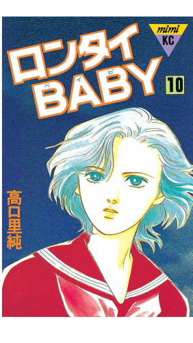 ロンタイＢＡＢＹ（10）