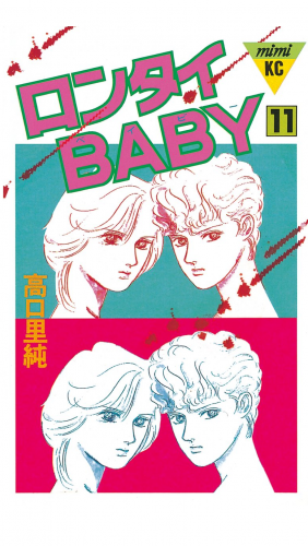 ロンタイＢＡＢＹ（11）