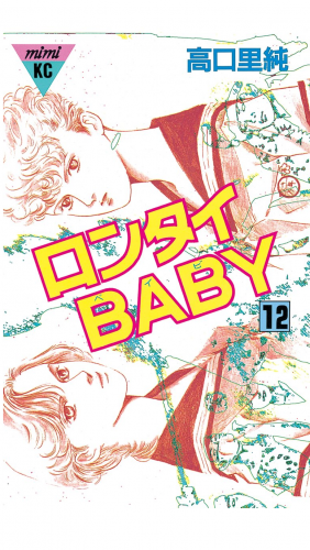 ロンタイＢＡＢＹ（12）