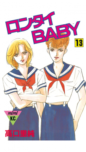 ロンタイＢＡＢＹ（13）