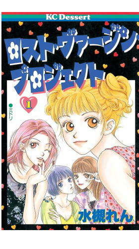 ロスト・ヴァージン・プロジェクト（１）