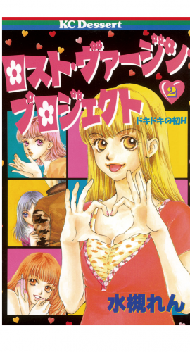 ロスト・ヴァージン・プロジェクト　ドキドキの初Ｈ