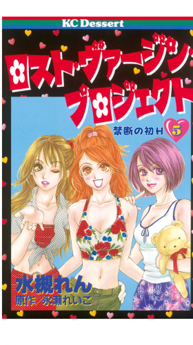 ロスト・ヴァージン・プロジェクト　禁断の初Ｈ