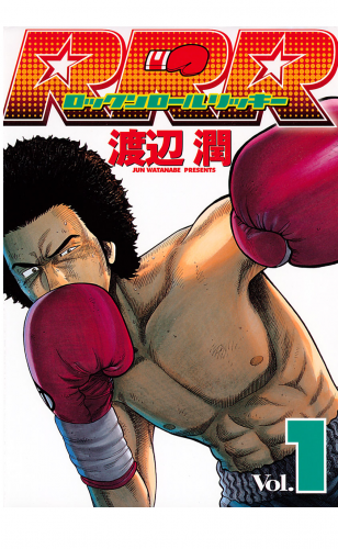 ＲＲＲ（ロックンロールリッキー）（１）