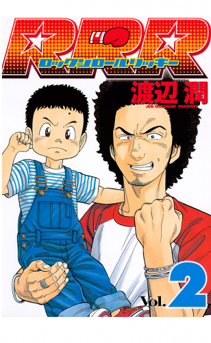 ＲＲＲ（ロックンロールリッキー）（２）