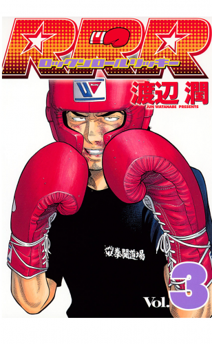 ＲＲＲ（ロックンロールリッキー）（３）