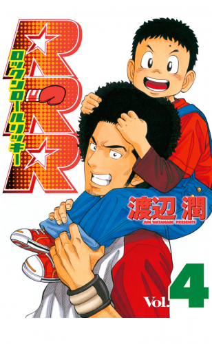 ＲＲＲ（ロックンロールリッキー）（４）