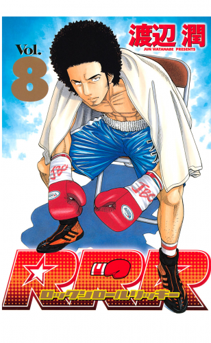 ＲＲＲ（ロックンロールリッキー）（８）