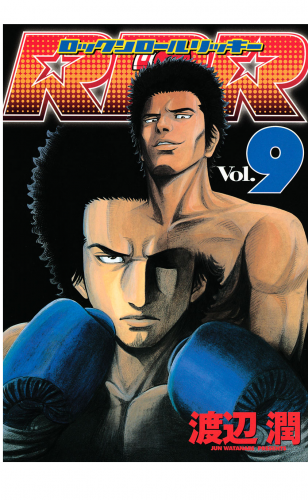ＲＲＲ（ロックンロールリッキー）（９）