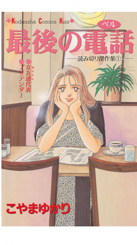 最後の電話（１）