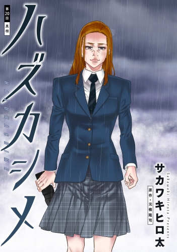 ハズカシメ 分冊版 20巻