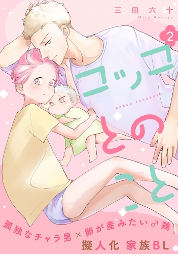 コッコとのこと 分冊版 2巻