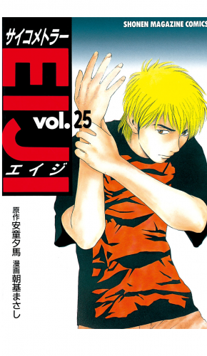 サイコメトラーＥＩＪＩ（25）