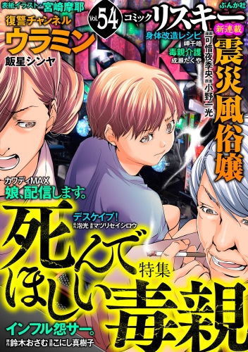 comic RiSky(リスキー) Vol.54 死んでほしい毒親