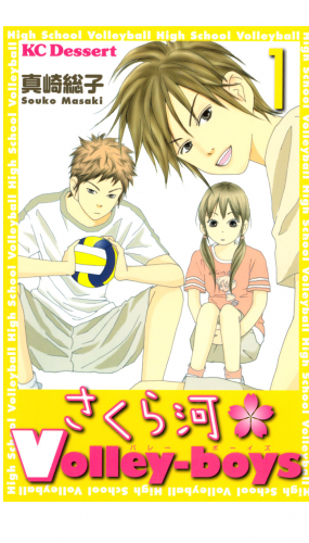 さくら河　Ｖｏｌｌｅｙ‐ｂｏｙｓ（１）