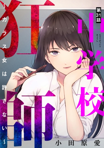 中学校狂師 ～カラス女は許さない～（分冊版） 【第31話】