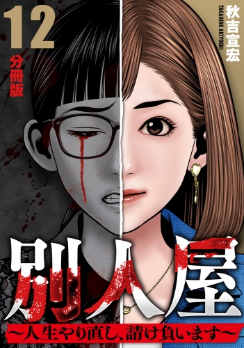 別人屋～人生やり直し、請け負います～【分冊版】12
