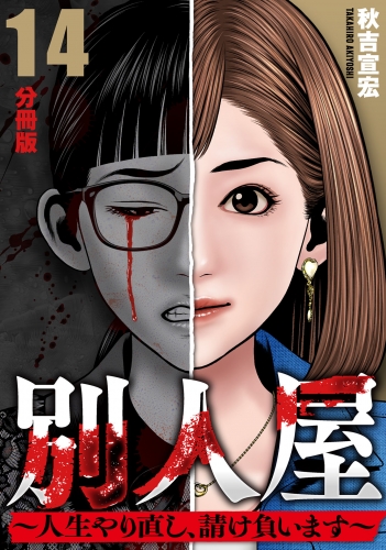別人屋～人生やり直し、請け負います～【分冊版】14