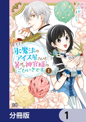 氷魔法のアイス屋さんは、暑がり神官様のごひいきです。【分冊版】　1