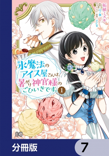 氷魔法のアイス屋さんは、暑がり神官様のごひいきです。【分冊版】　7