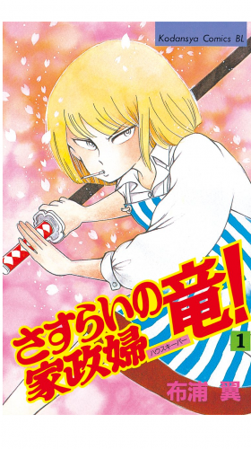 さすらいの家政婦　竜！（１）