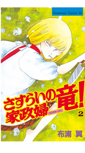 さすらいの家政婦　竜！（２）