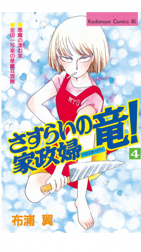さすらいの家政婦　竜！（４）