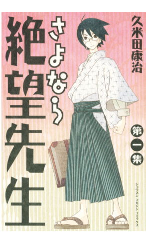さよなら絶望先生（１）