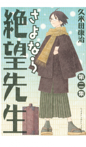 さよなら絶望先生（２）
