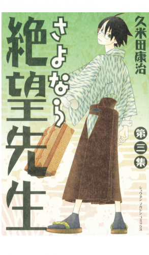 さよなら絶望先生（３）
