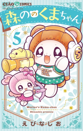 森ののくまちゃん 5巻