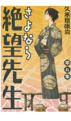 さよなら絶望先生（５）