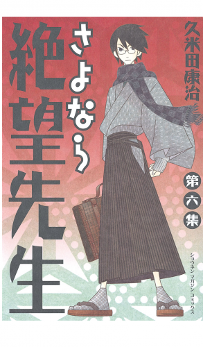 さよなら絶望先生（６）