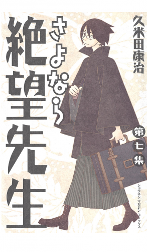 さよなら絶望先生（７）